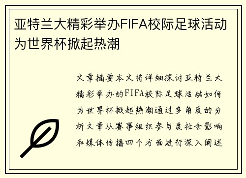 亚特兰大精彩举办FIFA校际足球活动为世界杯掀起热潮 亚特兰大精彩举办FIFA校际足球活动为世界杯掀起热潮