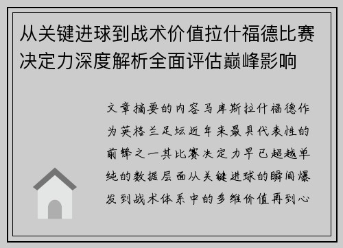 从关键进球到战术价值拉什福德比赛决定力深度解析全面评估巅峰影响 从关键进球到战术价值拉什福德比赛决定力深度解析全面评估巅峰影响