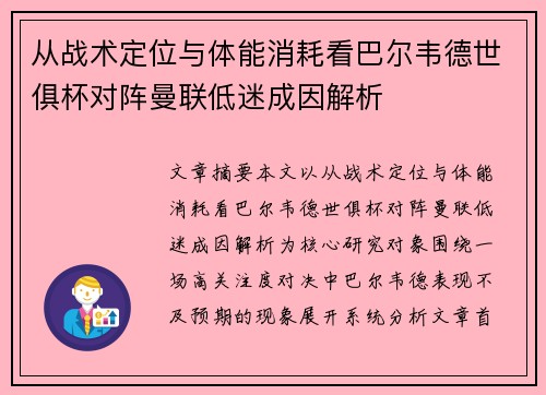 从战术定位与体能消耗看巴尔韦德世俱杯对阵曼联低迷成因解析 从战术定位与体能消耗看巴尔韦德世俱杯对阵曼联低迷成因解析