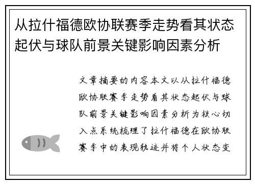 从拉什福德欧协联赛季走势看其状态起伏与球队前景关键影响因素分析 从拉什福德欧协联赛季走势看其状态起伏与球队前景关键影响因素分析