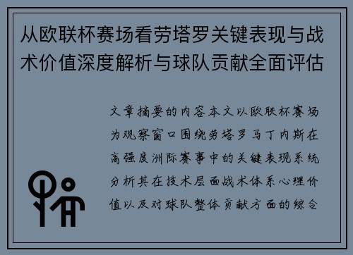 从欧联杯赛场看劳塔罗关键表现与战术价值深度解析与球队贡献全面评估 从欧联杯赛场看劳塔罗关键表现与战术价值深度解析与球队贡献全面评估