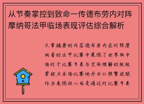 从节奏掌控到致命一传德布劳内对阵摩纳哥法甲临场表现评估综合解析