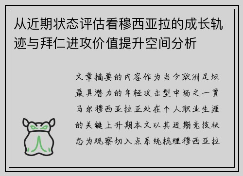 从近期状态评估看穆西亚拉的成长轨迹与拜仁进攻价值提升空间分析 从近期状态评估看穆西亚拉的成长轨迹与拜仁进攻价值提升空间分析