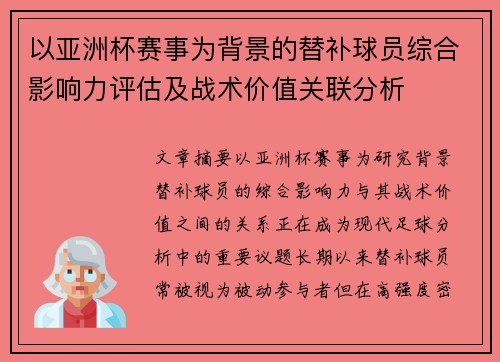 以亚洲杯赛事为背景的替补球员综合影响力评估及战术价值关联分析 以亚洲杯赛事为背景的替补球员综合影响力评估及战术价值关联分析