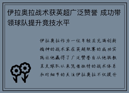 伊拉奥拉战术获英超广泛赞誉 成功带领球队提升竞技水平
