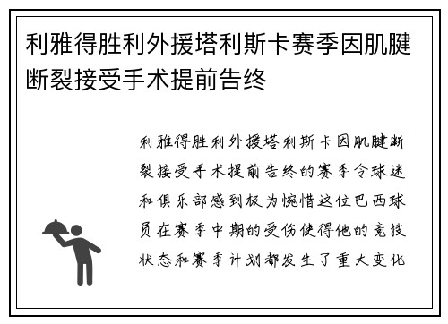 利雅得胜利外援塔利斯卡赛季因肌腱断裂接受手术提前告终