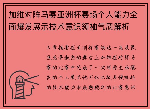 加维对阵马赛亚洲杯赛场个人能力全面爆发展示技术意识领袖气质解析 加维对阵马赛亚洲杯赛场个人能力全面爆发展示技术意识领袖气质解析