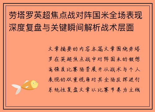 劳塔罗英超焦点战对阵国米全场表现深度复盘与关键瞬间解析战术层面 劳塔罗英超焦点战对阵国米全场表现深度复盘与关键瞬间解析战术层面