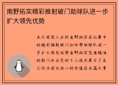 南野拓实精彩推射破门助球队进一步扩大领先优势