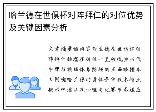 哈兰德在世俱杯对阵拜仁的对位优势及关键因素分析