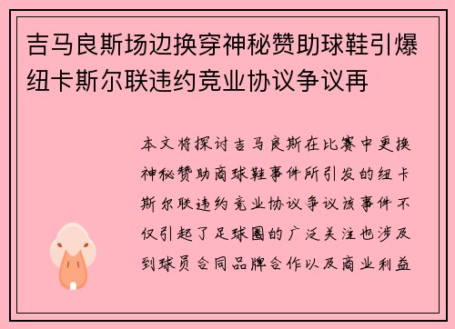吉马良斯场边换穿神秘赞助球鞋引爆纽卡斯尔联违约竞业协议争议再