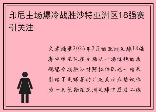 印尼主场爆冷战胜沙特亚洲区18强赛引关注 印尼主场爆冷战胜沙特亚洲区18强赛引关注
