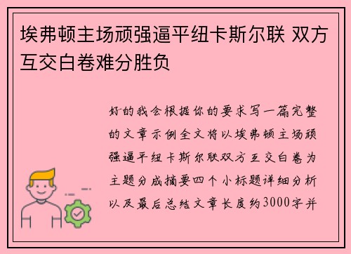 埃弗顿主场顽强逼平纽卡斯尔联 双方互交白卷难分胜负