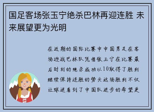 国足客场张玉宁绝杀巴林再迎连胜 未来展望更为光明 国足客场张玉宁绝杀巴林再迎连胜 未来展望更为光明