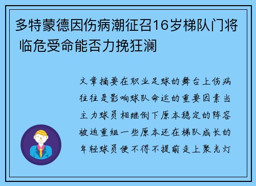 多特蒙德因伤病潮征召16岁梯队门将 临危受命能否力挽狂澜