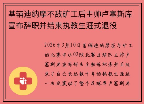 基辅迪纳摩不敌矿工后主帅卢塞斯库宣布辞职并结束执教生涯式退役 基辅迪纳摩不敌矿工后主帅卢塞斯库宣布辞职并结束执教生涯式退役