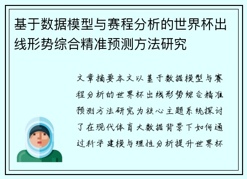基于数据模型与赛程分析的世界杯出线形势综合精准预测方法研究 基于数据模型与赛程分析的世界杯出线形势综合精准预测方法研究
