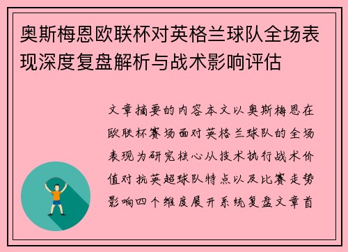 奥斯梅恩欧联杯对英格兰球队全场表现深度复盘解析与战术影响评估 奥斯梅恩欧联杯对英格兰球队全场表现深度复盘解析与战术影响评估