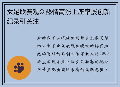女足联赛观众热情高涨上座率屡创新纪录引关注 女足联赛观众热情高涨上座率屡创新纪录引关注