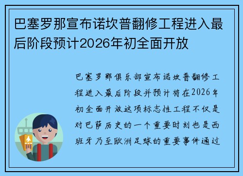 巴塞罗那宣布诺坎普翻修工程进入最后阶段预计2026年初全面开放