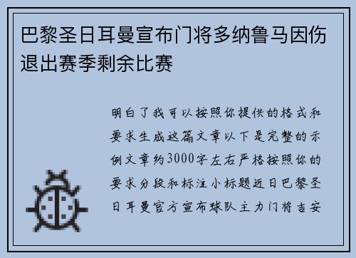 巴黎圣日耳曼宣布门将多纳鲁马因伤退出赛季剩余比赛 巴黎圣日耳曼宣布门将多纳鲁马因伤退出赛季剩余比赛