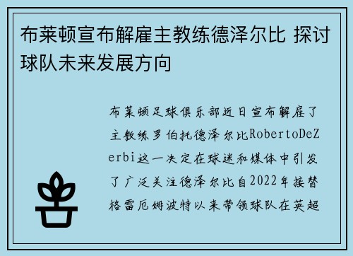 布莱顿宣布解雇主教练德泽尔比 探讨球队未来发展方向