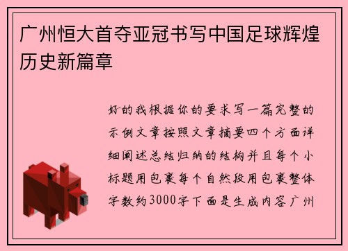 广州恒大首夺亚冠书写中国足球辉煌历史新篇章