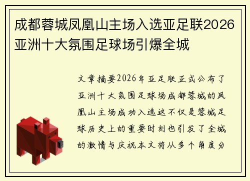 成都蓉城凤凰山主场入选亚足联2026亚洲十大氛围足球场引爆全城