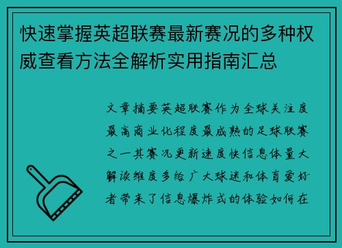 快速掌握英超联赛最新赛况的多种权威查看方法全解析实用指南汇总