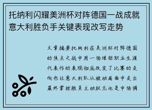 托纳利闪耀美洲杯对阵德国一战成就意大利胜负手关键表现改写走势