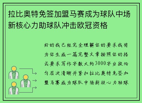 拉比奥特免签加盟马赛成为球队中场新核心力助球队冲击欧冠资格