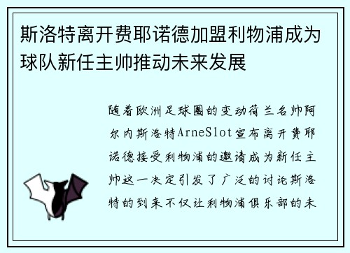 斯洛特离开费耶诺德加盟利物浦成为球队新任主帅推动未来发展