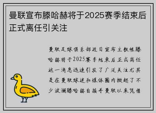 曼联宣布滕哈赫将于2025赛季结束后正式离任引关注