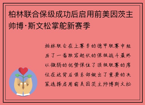 柏林联合保级成功后启用前美因茨主帅博·斯文松掌舵新赛季