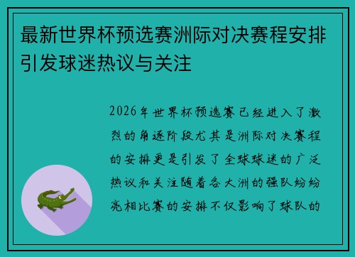 最新世界杯预选赛洲际对决赛程安排引发球迷热议与关注 最新世界杯预选赛洲际对决赛程安排引发球迷热议与关注