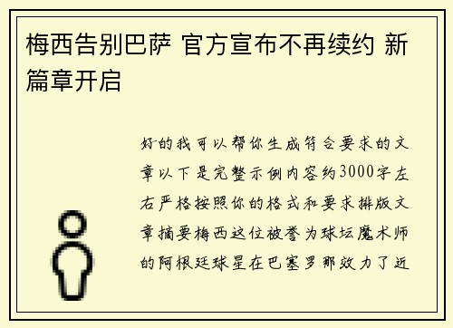 梅西告别巴萨 官方宣布不再续约 新篇章开启 梅西告别巴萨 官方宣布不再续约 新篇章开启