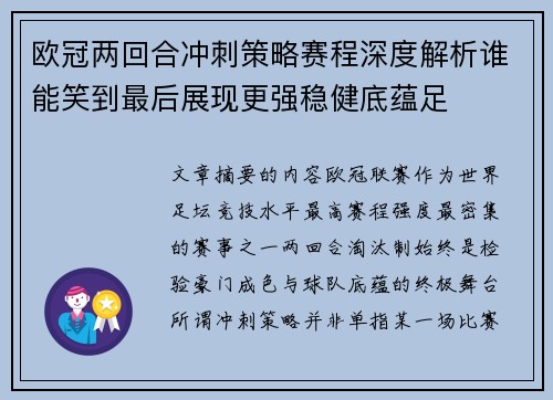 欧冠两回合冲刺策略赛程深度解析谁能笑到最后展现更强稳健底蕴足 欧冠两回合冲刺策略赛程深度解析谁能笑到最后展现更强稳健底蕴足