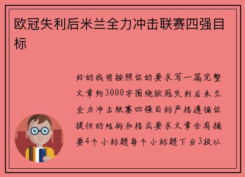 欧冠失利后米兰全力冲击联赛四强目标 欧冠失利后米兰全力冲击联赛四强目标
