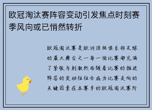 欧冠淘汰赛阵容变动引发焦点时刻赛季风向或已悄然转折 欧冠淘汰赛阵容变动引发焦点时刻赛季风向或已悄然转折