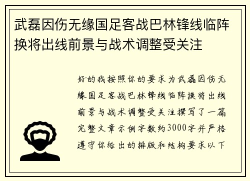 武磊因伤无缘国足客战巴林锋线临阵换将出线前景与战术调整受关注
