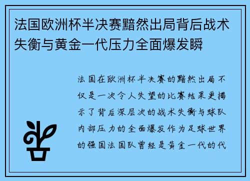 法国欧洲杯半决赛黯然出局背后战术失衡与黄金一代压力全面爆发瞬 法国欧洲杯半决赛黯然出局背后战术失衡与黄金一代压力全面爆发瞬
