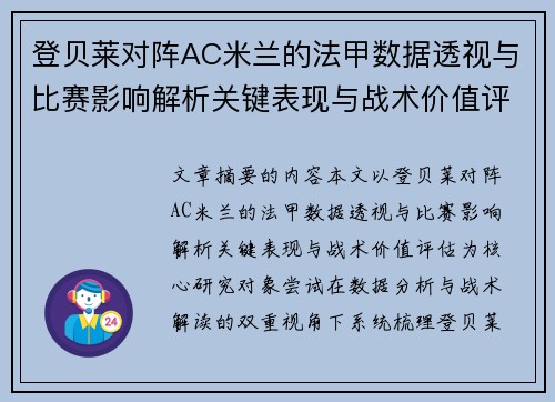 登贝莱对阵AC米兰的法甲数据透视与比赛影响解析关键表现与战术价值评估