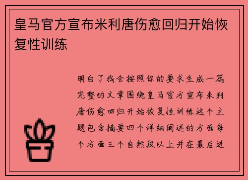 皇马官方宣布米利唐伤愈回归开始恢复性训练