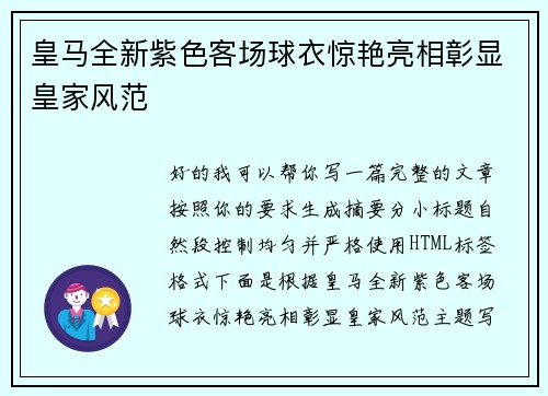 皇马全新紫色客场球衣惊艳亮相彰显皇家风范