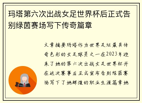 玛塔第六次出战女足世界杯后正式告别绿茵赛场写下传奇篇章 玛塔第六次出战女足世界杯后正式告别绿茵赛场写下传奇篇章