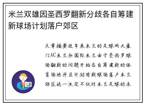 米兰双雄因圣西罗翻新分歧各自筹建新球场计划落户郊区
