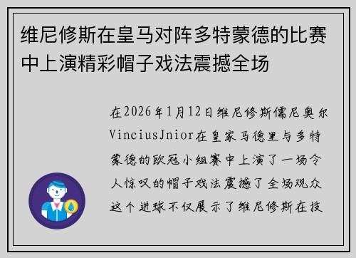 维尼修斯在皇马对阵多特蒙德的比赛中上演精彩帽子戏法震撼全场 维尼修斯在皇马对阵多特蒙德的比赛中上演精彩帽子戏法震撼全场