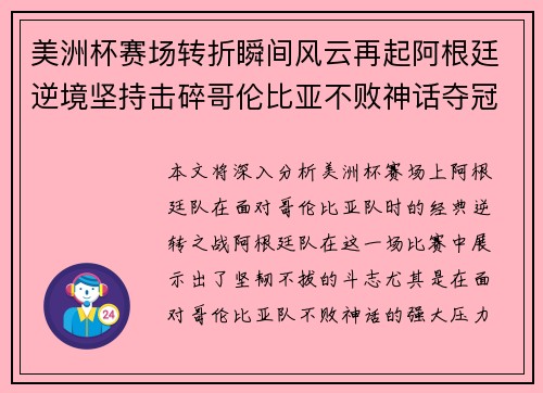 美洲杯赛场转折瞬间风云再起阿根廷逆境坚持击碎哥伦比亚不败神话夺冠 美洲杯赛场转折瞬间风云再起阿根廷逆境坚持击碎哥伦比亚不败神话夺冠