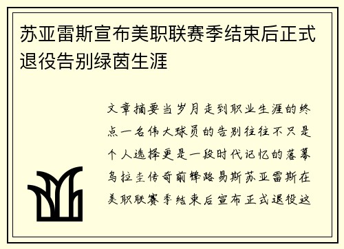 苏亚雷斯宣布美职联赛季结束后正式退役告别绿茵生涯 苏亚雷斯宣布美职联赛季结束后正式退役告别绿茵生涯