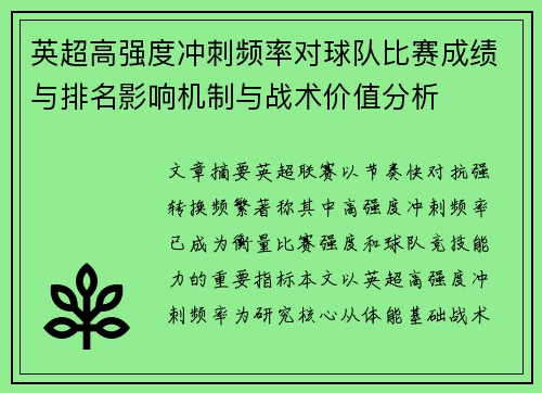 英超高强度冲刺频率对球队比赛成绩与排名影响机制与战术价值分析